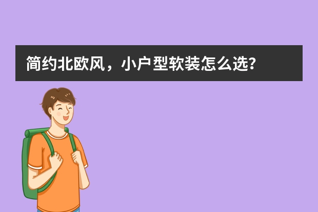 简约北欧风，小户型软装怎么选？