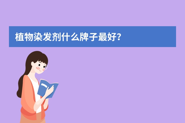 植物染发剂什么牌子最好？