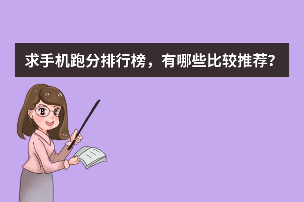 求手机跑分排行榜，有哪些比较推荐？