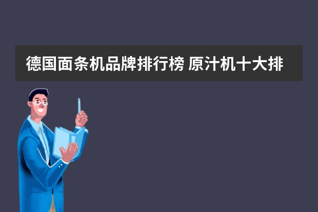 德国面条机品牌排行榜 原汁机十大排行榜（）
