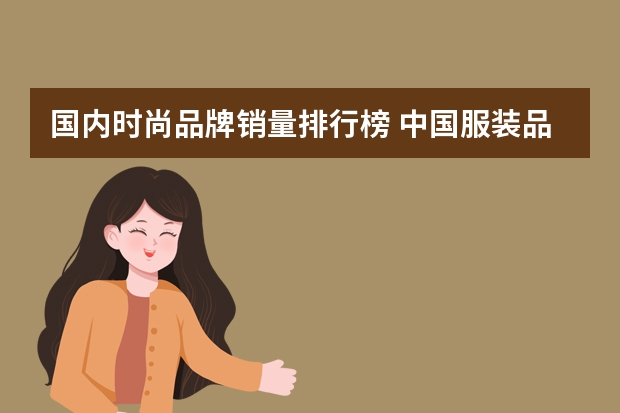 国内时尚品牌销量排行榜 中国服装品牌排行榜前十名