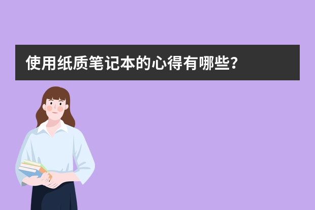 使用纸质笔记本的心得有哪些？
