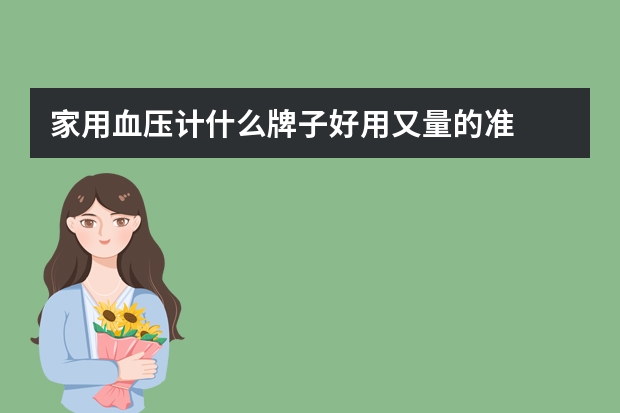 家用血压计什么牌子好用又量的准