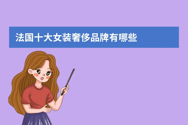 法国十大女装奢侈品牌有哪些