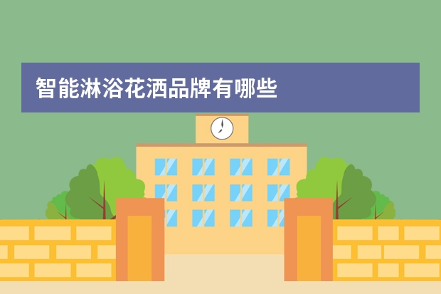 智能淋浴花洒品牌有哪些