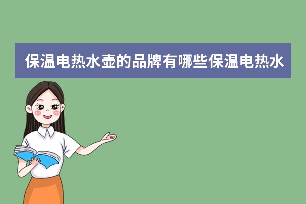 保温电热水壶的品牌有哪些保温电热水壶选购技巧