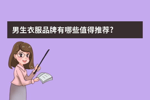 男生衣服品牌有哪些值得推荐?