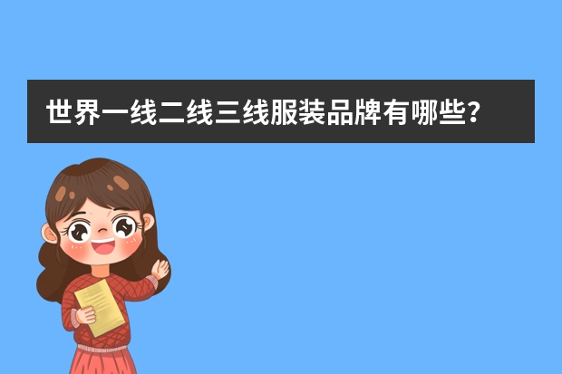 世界一线二线三线服装品牌有哪些?