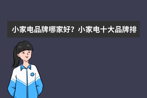 小家电品牌哪家好？小家电十大品牌排行榜（电压力锅第一品牌 电压力锅品牌排行榜）