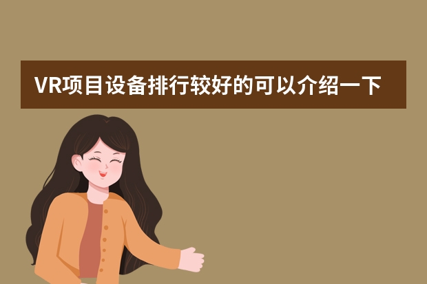 VR项目设备排行较好的可以介绍一下吗？