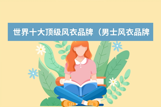 世界十大顶级风衣品牌(男士风衣品牌排行榜)
