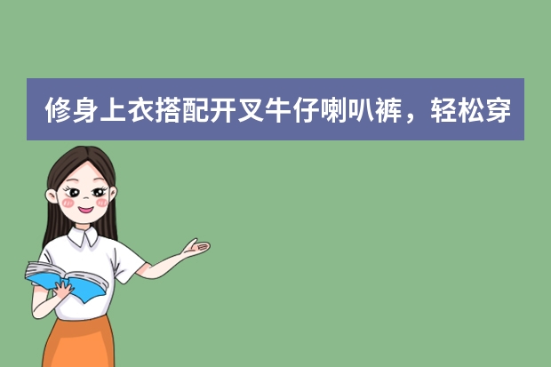 修身上衣搭配开叉牛仔喇叭裤，轻松穿出好气质，这样的穿搭你喜欢吗？