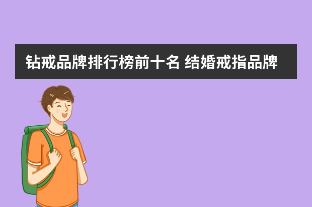 钻戒品牌排行榜前十名 结婚戒指品牌排行榜前十名