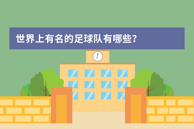 世界上有名的足球队有哪些？