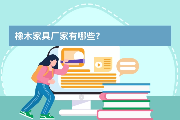 橡木家具厂家有哪些？