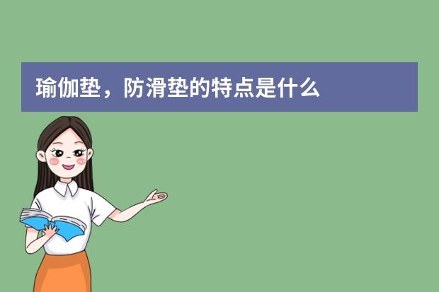 瑜伽垫，防滑垫的特点是什么