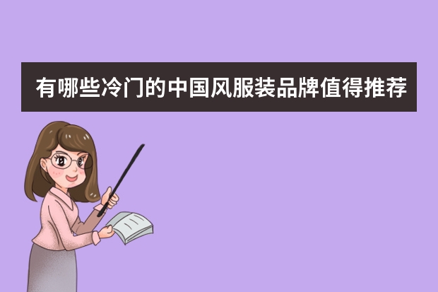 有哪些冷门的中国风服装品牌值得推荐？