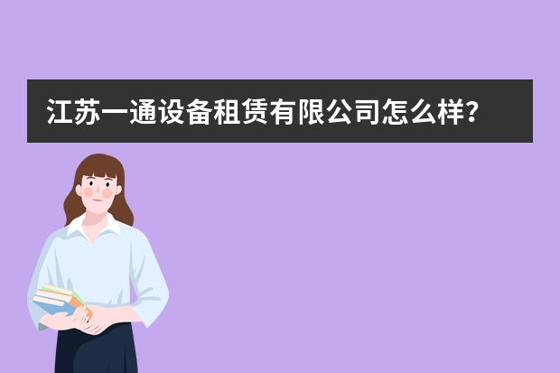 江苏一通设备租赁有限公司怎么样？
