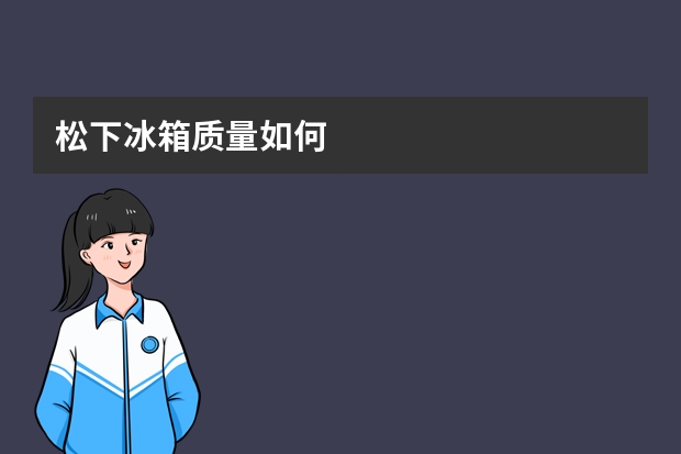 松下冰箱质量如何
