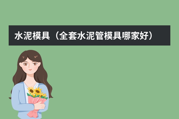 水泥模具（全套水泥管模具哪家好）