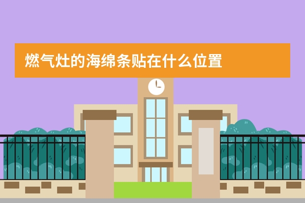 燃气灶的海绵条贴在什么位置