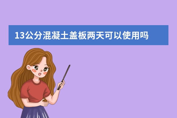 13公分混凝土盖板两天可以使用吗