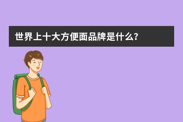 世界上十大方便面品牌是什么?