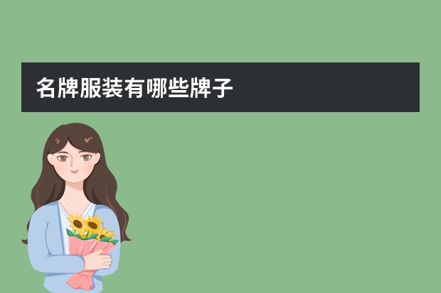 名牌服装有哪些牌子