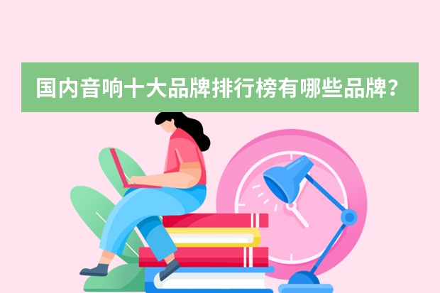 国内音响十大品牌排行榜有哪些品牌？