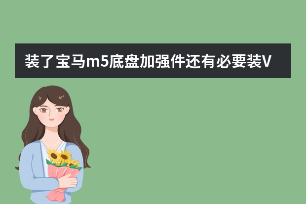 装了宝马m5底盘加强件还有必要装V型加强连杆吗