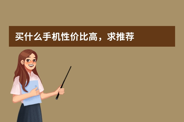 买什么手机性价比高，求推荐