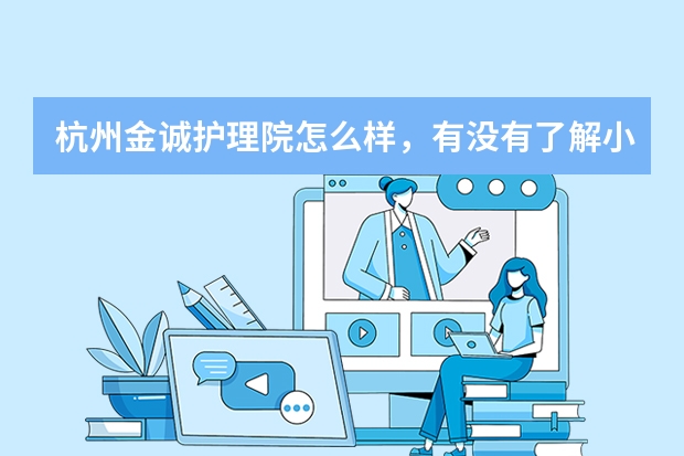 杭州金诚护理院怎么样，有没有了解小伙伴，想替家里的老人了解一下？