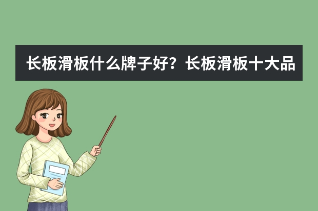 长板滑板什么牌子好？长板滑板十大品牌排行