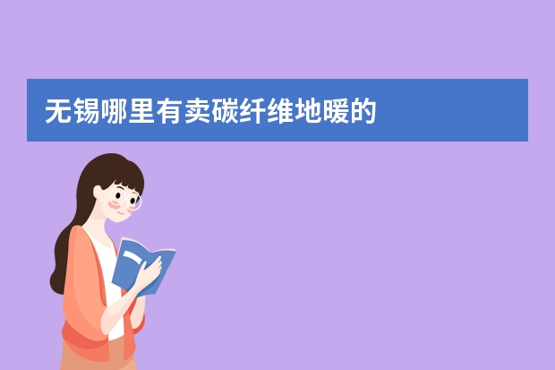 无锡哪里有卖碳纤维地暖的