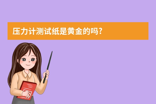 压力计测试纸是黄金的吗?