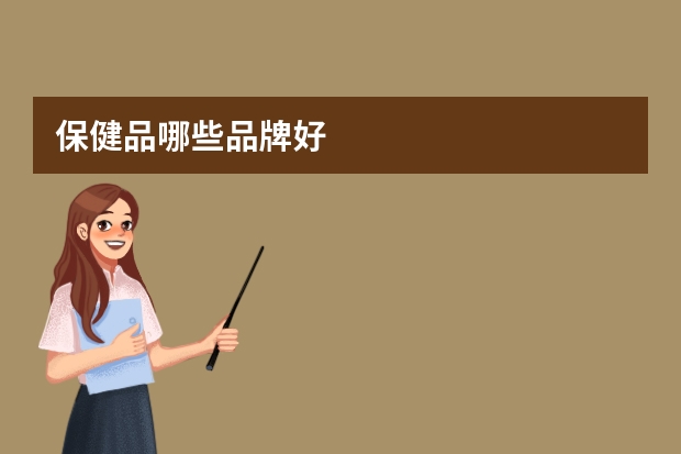保健品哪些品牌好