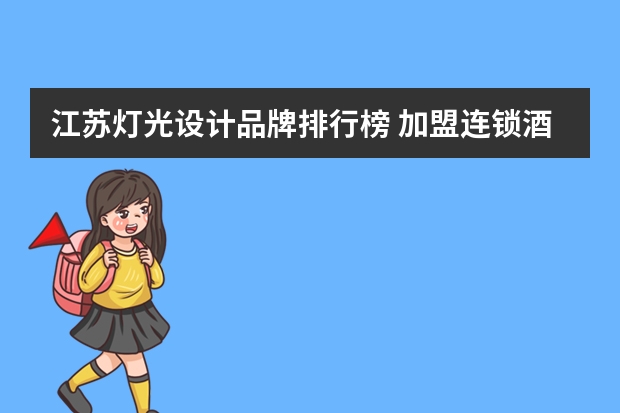 江苏灯光设计品牌排行榜 加盟连锁酒店排行榜连锁酒店加盟排名前十