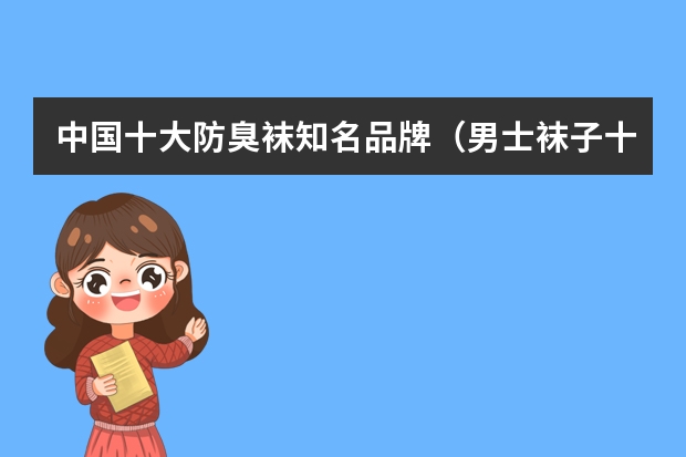 中国十大防臭袜知名品牌（男士袜子十大品牌）