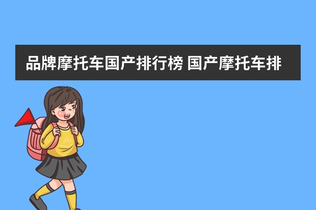 品牌摩托车国产排行榜 国产摩托车排名前十