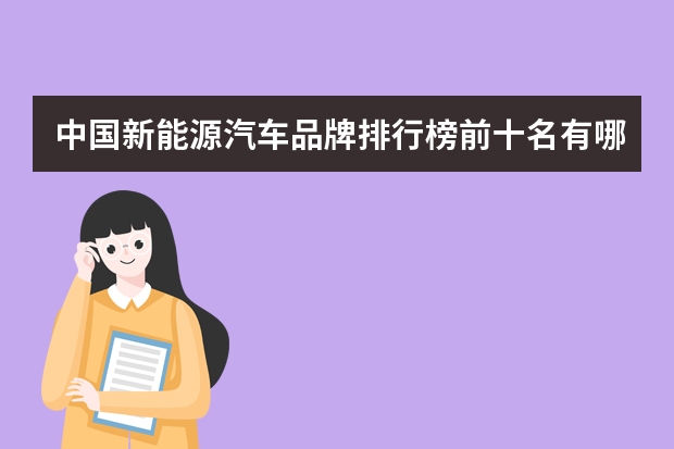 中国新能源汽车品牌排行榜前十名有哪些！