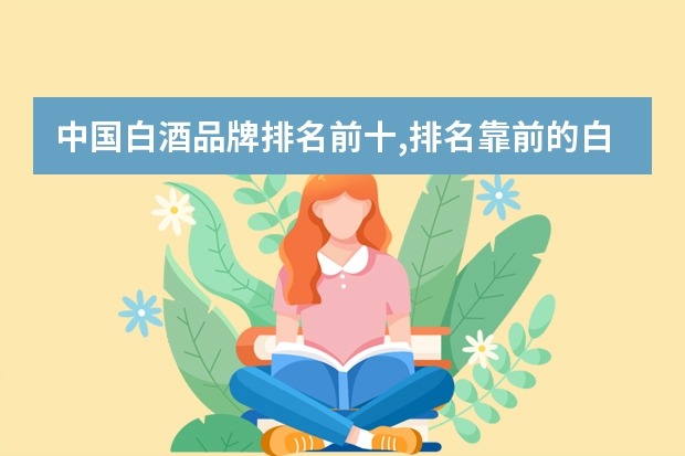 中国白酒品牌排名前十,排名靠前的白酒有哪些