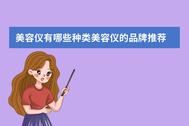 美容仪有哪些种类美容仪的品牌推荐