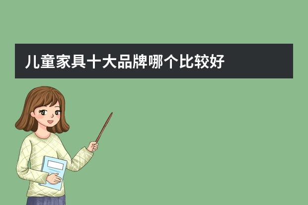 儿童家具十大品牌哪个比较好