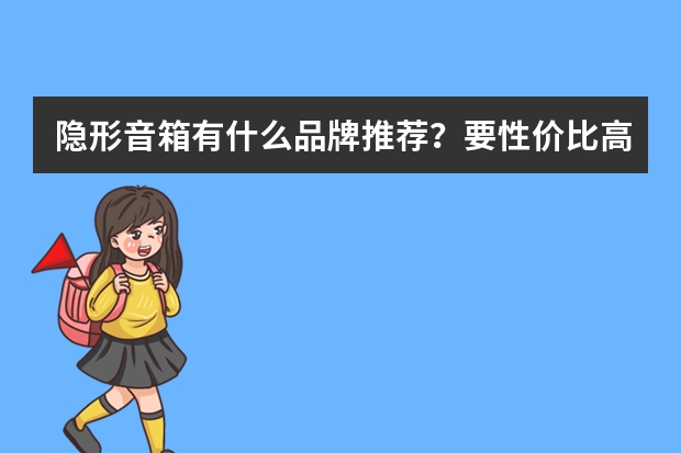 隐形音箱有什么品牌推荐？要性价比高的
