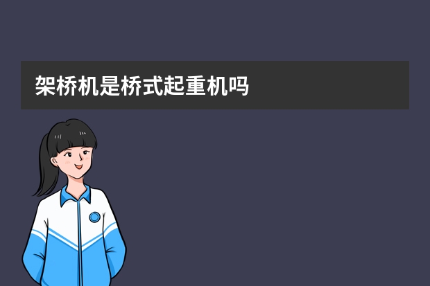 架桥机是桥式起重机吗