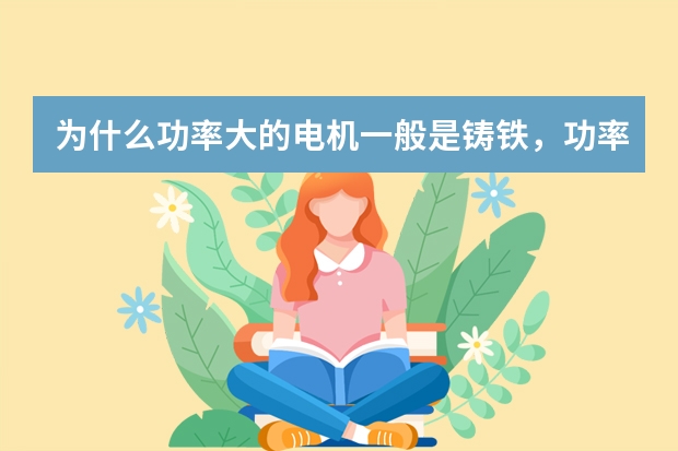 为什么功率大的电机一般是铸铁，功率小的电机是铝壳