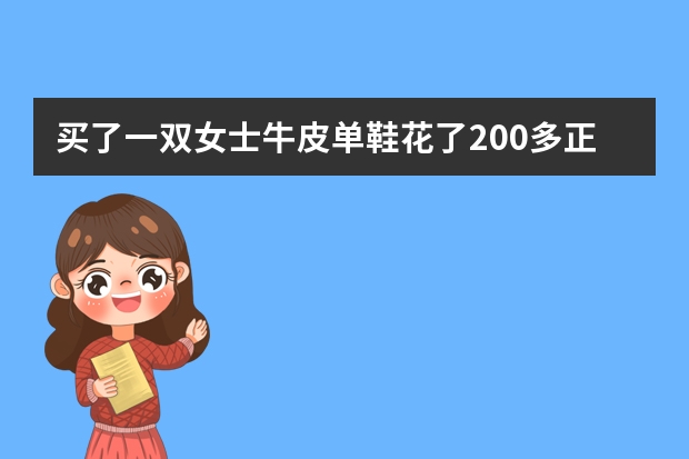 买了一双女士牛皮单鞋花了200多正常吗