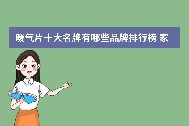 暖气片十大名牌有哪些品牌排行榜 家用暖气片什么品牌的质量好
