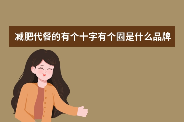 减肥代餐的有个十字有个圈是什么品牌