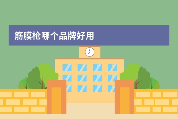 筋膜枪哪个品牌好用